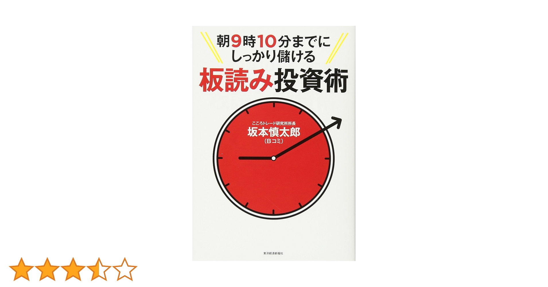 朝9時10分までにしっかり儲ける板読み投資術 Amazon.co.jp: 朝9時10分までにしっかり儲ける板読み投資術